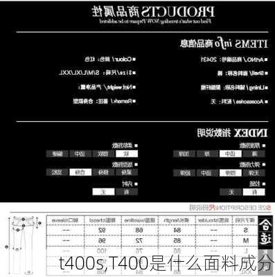 t400s,T400是什么面料成分