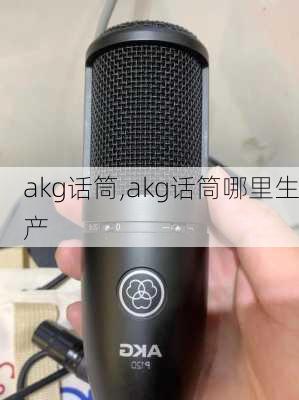 akg话筒,akg话筒哪里生产