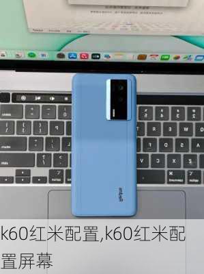 k60红米配置,k60红米配置屏幕