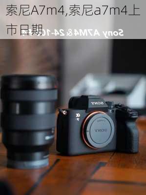 索尼A7m4,索尼a7m4上市日期