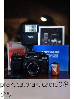 praktica,prakticadr50多少钱