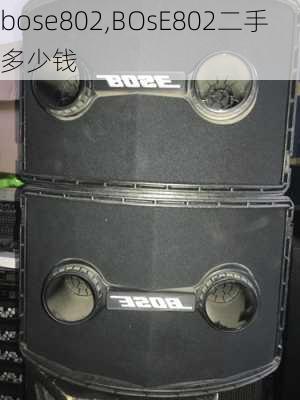 bose802,BOsE802二手多少钱