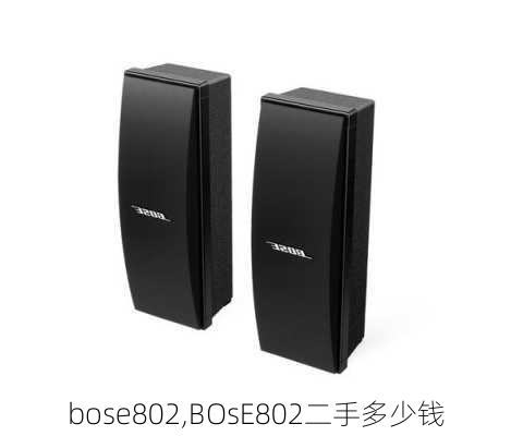 bose802,BOsE802二手多少钱