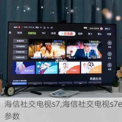 海信社交电视s7,海信社交电视s7e参数