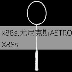 x88s,尤尼克斯ASTROX88s