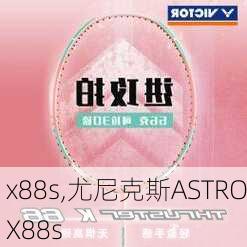 x88s,尤尼克斯ASTROX88s