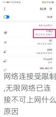 网络连接受限制,无限网络已连接不可上网什么原因
