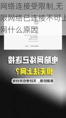 网络连接受限制,无限网络已连接不可上网什么原因