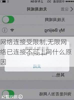 网络连接受限制,无限网络已连接不可上网什么原因