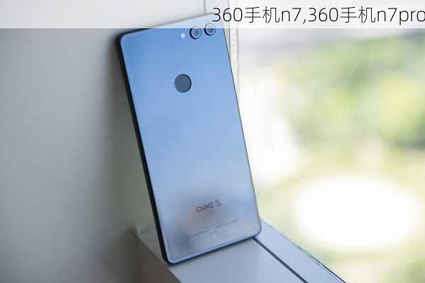 360手机n7,360手机n7pro