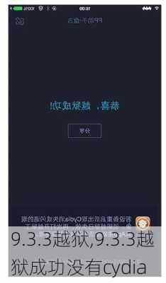 9.3.3越狱,9.3.3越狱成功没有cydia