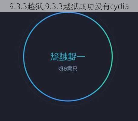 9.3.3越狱,9.3.3越狱成功没有cydia