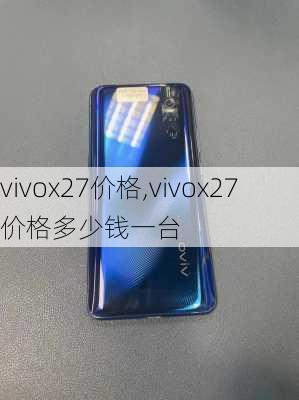 vivox27价格,vivox27价格多少钱一台