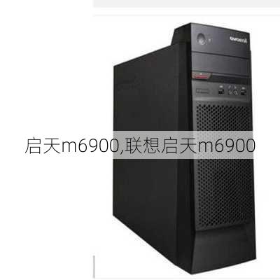 启天m6900,联想启天m6900