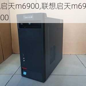 启天m6900,联想启天m6900