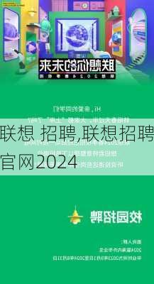 联想 招聘,联想招聘官网2024