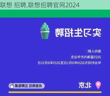 联想 招聘,联想招聘官网2024