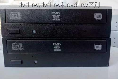 dvd-rw,dvd-rw和dvd+rw区别