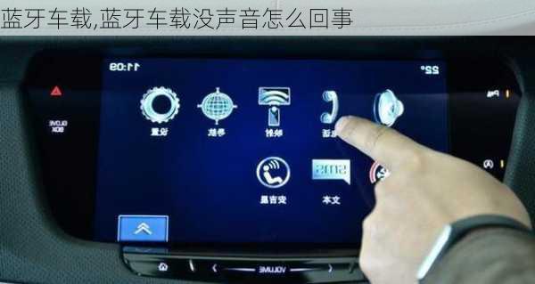 蓝牙车载,蓝牙车载没声音怎么回事