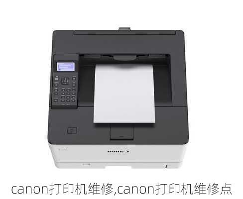 canon打印机维修,canon打印机维修点