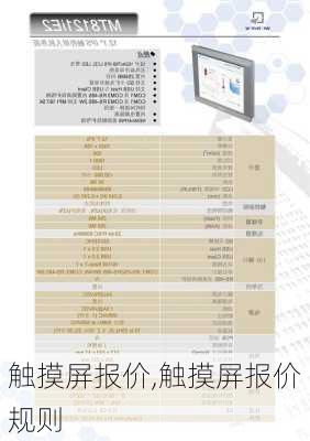 触摸屏报价,触摸屏报价规则