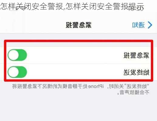 怎样关闭安全警报,怎样关闭安全警报提示