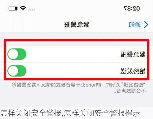 怎样关闭安全警报,怎样关闭安全警报提示