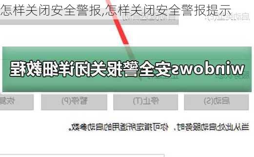 怎样关闭安全警报,怎样关闭安全警报提示