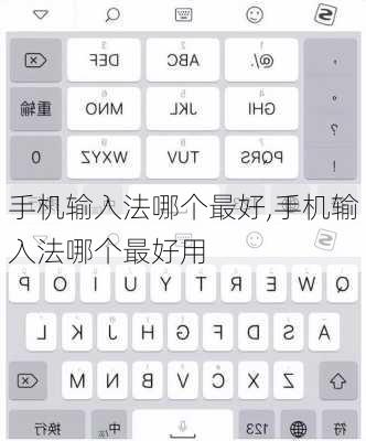 手机输入法哪个最好,手机输入法哪个最好用