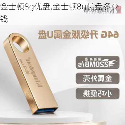 金士顿8g优盘,金士顿8g优盘多少钱