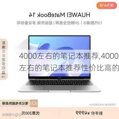 4000左右的笔记本推荐,4000左右的笔记本推荐性价比高的