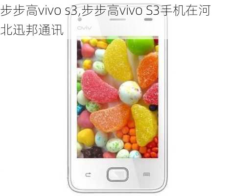 步步高vivo s3,步步高vivo S3手机在河北迅邦通讯