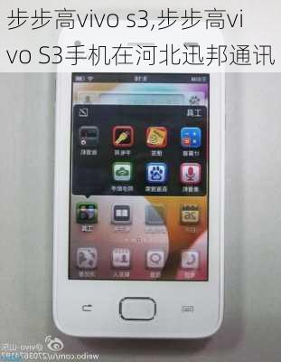 步步高vivo s3,步步高vivo S3手机在河北迅邦通讯