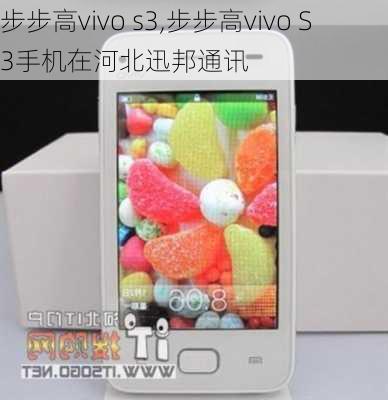 步步高vivo s3,步步高vivo S3手机在河北迅邦通讯