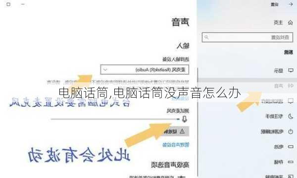 电脑话筒,电脑话筒没声音怎么办