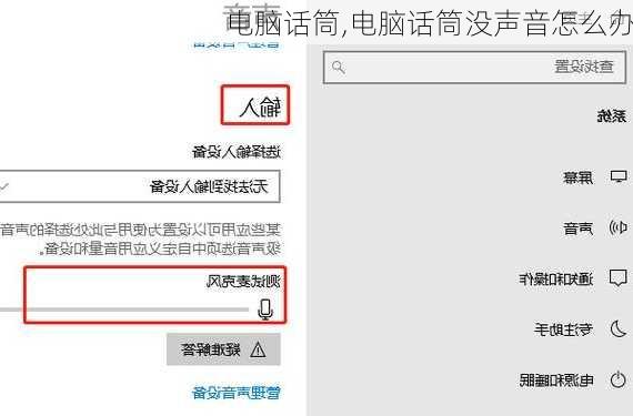 电脑话筒,电脑话筒没声音怎么办
