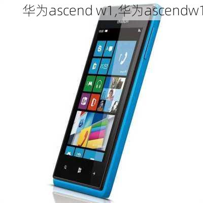 华为ascend w1,华为ascendw1