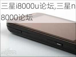 三星i8000u论坛,三星n8000论坛