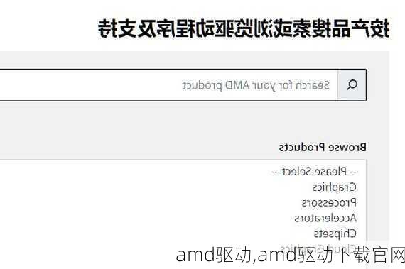 amd驱动,amd驱动下载官网