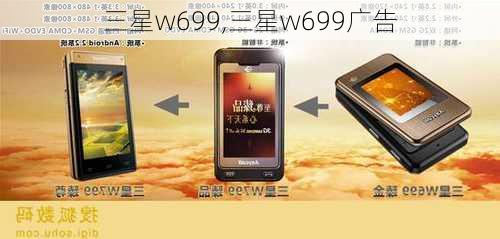 三星w699,三星w699广告