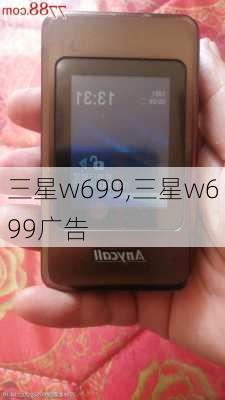 三星w699,三星w699广告