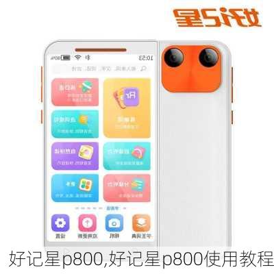 好记星p800,好记星p800使用教程