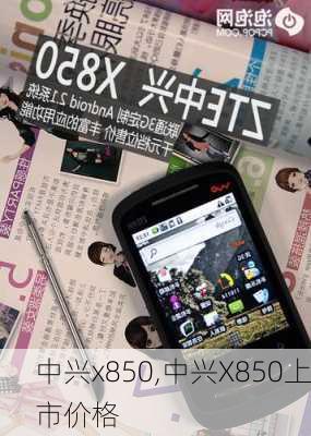 中兴x850,中兴X850上市价格