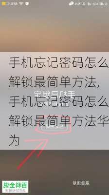 手机忘记密码怎么解锁最简单方法,手机忘记密码怎么解锁最简单方法华为