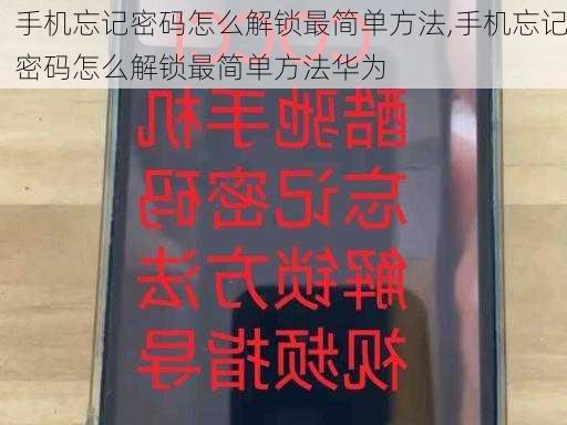 手机忘记密码怎么解锁最简单方法,手机忘记密码怎么解锁最简单方法华为