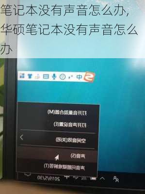 笔记本没有声音怎么办,华硕笔记本没有声音怎么办