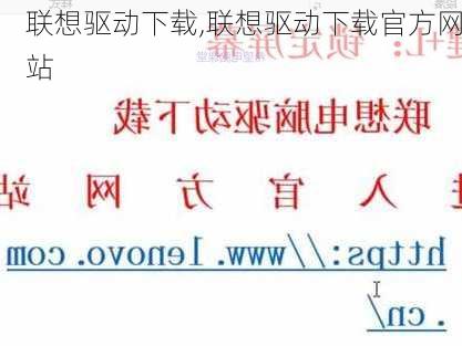 联想驱动下载,联想驱动下载官方网站