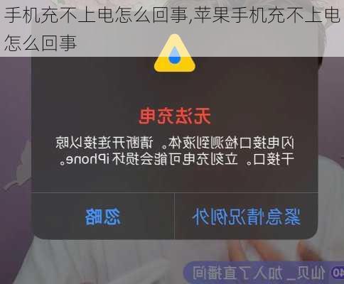 手机充不上电怎么回事,苹果手机充不上电怎么回事