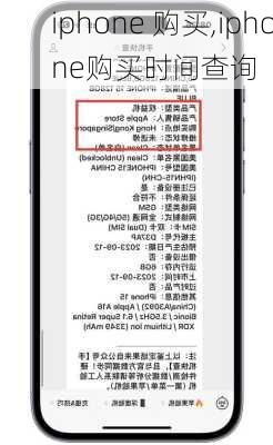 iphone 购买,iphone购买时间查询