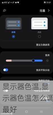 显示器色温,显示器色温怎么调最好